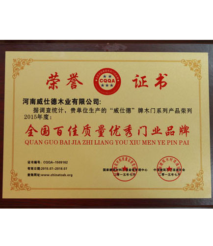 全國(guó)百佳質(zhì)量?jī)?yōu)秀門(mén)業(yè)品牌