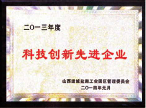 科技創(chuàng)新先進企業(yè)